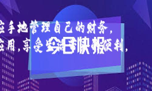   如何下载支付宝TP钱包：一步一步教你轻松获取 / 
 guanjianci 支付宝, TP钱包, 下载教程, 手机应用 /guanjianci 

引言
在数字化日益加深的今天，手机支付已成为我们生活中不可或缺的一部分。而作为中国最大的支付平台之一，支付宝凭借其强大的功能和便捷的使用体验，吸引了无数用户。与此同时，TP钱包作为支付宝的一个附属钱包，因其特有的便捷性和安全性，逐渐成为了人们广泛使用的金融工具。你是不是也在寻找支付宝TP钱包的下载教程？本文将为你提供一步一步的指导，确保你能够轻松下载并快速上手。

支付宝TP钱包的优势
在深入下载步骤之前，我们首先来了解一下支付宝TP钱包的优势。TP钱包不仅具备支付宝的基础功能，还提供了一些额外的服务，例如：
ul
    listrong安全性高/strong: TP钱包运用多重认证机制，保障用户资金安全。/li
    listrong便捷的交易体验/strong: 支持多种支付方式，让用户随时随地进行交易。/li
    listrong丰富的功能/strong: 除了支付功能外，TP钱包还提供理财、信用查询等多样化服务。/li
/ul
正因为如此，越来越多的人选择了TP钱包。如果你也想体验这些便捷的功能，那就赶快下载吧！

支付宝TP钱包下载准备
在下载之前，我们需要确保你的手机满足以下条件：
ul
    li手机操作系统更新到最新版本，以保证兼容性。/li
    li足够的存储空间，因为APP的安装和后续的数据使用都需要一定的空间。/li
/ul
做好这些准备后，你就能顺利下载支付宝TP钱包了。接下来，我们将详细介绍下载的方法。

在安卓设备上下载TP钱包
对于安卓用户，下载TP钱包的步骤非常简单。下面是具体的步骤：
ol
    li打开你的手机，找到并点击“应用市场”或“Google Play商店”。/li
    li在搜索框中输入“支付宝TP钱包”，然后点击搜索。/li
    li在搜索结果中，找到TP钱包的官方APP，点击进入详情页面。/li
    li确认应用信息后，点击“下载”或“安装”。/li
    li等待下载完成后，打开APP，按照指引完成注册与登录。/li
/ol
就这么简单，你的TP钱包就装好了！是不是感觉很快和便捷？

在苹果设备上下载TP钱包
苹果用户的下载方法同样简单，按照以下步骤操作：
ol
    li打开你的iPhone，找到并点击“App Store”。/li
    li在底部的搜索框中，输入“支付宝TP钱包”，点击搜索。/li
    li在搜索结果中，找到TP钱包的官方应用，点击下载。/li
    li下载完成后，点击“打开”，并按照页面提示完成注册与登录。/li
/ol
即使你是第一次使用App Store，以上的步骤也能让你轻松完成下载。你是否觉得这个过程简单易懂呢？

TP钱包的使用技巧
下载完成后，如何高效使用TP钱包是接下来的重点。以下是一些使用技巧，你可以参考：
ul
    listrong绑定银行卡/strong: 首先，建议将自己的银行卡进行绑定，方便随时进行支付和消费。/li
    listrong设置安全密码/strong: 勿忘设置一个复杂且安全的密码，以保护你的账户信息。/li
    listrong定期查看交易记录/strong: 这有助于你时刻了解自己的收支情况，保持财务透明。/li
    listrong参与活动/strong: TP钱包常常会推出一些优惠活动，参与可以获得额外的优惠或奖励。/li
/ul
你是否意识到了这些技巧的重要性？它们不仅可以提高你的使用效率，还能为你节省不少资金！

总结
总之，下载支付宝TP钱包并使用是一个简单而有效的过程。通过本文的指导，不论你是安卓用户还是苹果用户，都能顺利完成下载及安装。之后，通过学习一些使用技巧，你可以更加得心应手地管理自己的财务。
有没有让你感到惊喜和兴奋的呢？在现代社会，像TP钱包这样的数字工具不仅提高了我们的生活便利性，也让我们对金钱的管理有了更深层次的认知。希望你能充分利用好这款优质的应用，享受生活带来的便利。
感谢你阅读本文，如果你还有其他关于支付宝TP钱包的问题，欢迎在评论区留言，我们一起探讨！