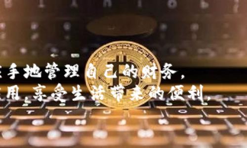   如何下载支付宝TP钱包：一步一步教你轻松获取 / 
 guanjianci 支付宝, TP钱包, 下载教程, 手机应用 /guanjianci 

引言
在数字化日益加深的今天，手机支付已成为我们生活中不可或缺的一部分。而作为中国最大的支付平台之一，支付宝凭借其强大的功能和便捷的使用体验，吸引了无数用户。与此同时，TP钱包作为支付宝的一个附属钱包，因其特有的便捷性和安全性，逐渐成为了人们广泛使用的金融工具。你是不是也在寻找支付宝TP钱包的下载教程？本文将为你提供一步一步的指导，确保你能够轻松下载并快速上手。

支付宝TP钱包的优势
在深入下载步骤之前，我们首先来了解一下支付宝TP钱包的优势。TP钱包不仅具备支付宝的基础功能，还提供了一些额外的服务，例如：
ul
    listrong安全性高/strong: TP钱包运用多重认证机制，保障用户资金安全。/li
    listrong便捷的交易体验/strong: 支持多种支付方式，让用户随时随地进行交易。/li
    listrong丰富的功能/strong: 除了支付功能外，TP钱包还提供理财、信用查询等多样化服务。/li
/ul
正因为如此，越来越多的人选择了TP钱包。如果你也想体验这些便捷的功能，那就赶快下载吧！

支付宝TP钱包下载准备
在下载之前，我们需要确保你的手机满足以下条件：
ul
    li手机操作系统更新到最新版本，以保证兼容性。/li
    li足够的存储空间，因为APP的安装和后续的数据使用都需要一定的空间。/li
/ul
做好这些准备后，你就能顺利下载支付宝TP钱包了。接下来，我们将详细介绍下载的方法。

在安卓设备上下载TP钱包
对于安卓用户，下载TP钱包的步骤非常简单。下面是具体的步骤：
ol
    li打开你的手机，找到并点击“应用市场”或“Google Play商店”。/li
    li在搜索框中输入“支付宝TP钱包”，然后点击搜索。/li
    li在搜索结果中，找到TP钱包的官方APP，点击进入详情页面。/li
    li确认应用信息后，点击“下载”或“安装”。/li
    li等待下载完成后，打开APP，按照指引完成注册与登录。/li
/ol
就这么简单，你的TP钱包就装好了！是不是感觉很快和便捷？

在苹果设备上下载TP钱包
苹果用户的下载方法同样简单，按照以下步骤操作：
ol
    li打开你的iPhone，找到并点击“App Store”。/li
    li在底部的搜索框中，输入“支付宝TP钱包”，点击搜索。/li
    li在搜索结果中，找到TP钱包的官方应用，点击下载。/li
    li下载完成后，点击“打开”，并按照页面提示完成注册与登录。/li
/ol
即使你是第一次使用App Store，以上的步骤也能让你轻松完成下载。你是否觉得这个过程简单易懂呢？

TP钱包的使用技巧
下载完成后，如何高效使用TP钱包是接下来的重点。以下是一些使用技巧，你可以参考：
ul
    listrong绑定银行卡/strong: 首先，建议将自己的银行卡进行绑定，方便随时进行支付和消费。/li
    listrong设置安全密码/strong: 勿忘设置一个复杂且安全的密码，以保护你的账户信息。/li
    listrong定期查看交易记录/strong: 这有助于你时刻了解自己的收支情况，保持财务透明。/li
    listrong参与活动/strong: TP钱包常常会推出一些优惠活动，参与可以获得额外的优惠或奖励。/li
/ul
你是否意识到了这些技巧的重要性？它们不仅可以提高你的使用效率，还能为你节省不少资金！

总结
总之，下载支付宝TP钱包并使用是一个简单而有效的过程。通过本文的指导，不论你是安卓用户还是苹果用户，都能顺利完成下载及安装。之后，通过学习一些使用技巧，你可以更加得心应手地管理自己的财务。
有没有让你感到惊喜和兴奋的呢？在现代社会，像TP钱包这样的数字工具不仅提高了我们的生活便利性，也让我们对金钱的管理有了更深层次的认知。希望你能充分利用好这款优质的应用，享受生活带来的便利。
感谢你阅读本文，如果你还有其他关于支付宝TP钱包的问题，欢迎在评论区留言，我们一起探讨！