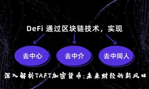 深入解析TAFT加密货币：未来财经的新风口