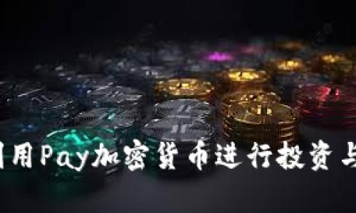 如何利用Pay加密货币进行投资与交易？