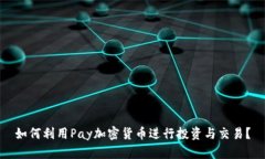 如何利用Pay加密货币进行投资与交易？