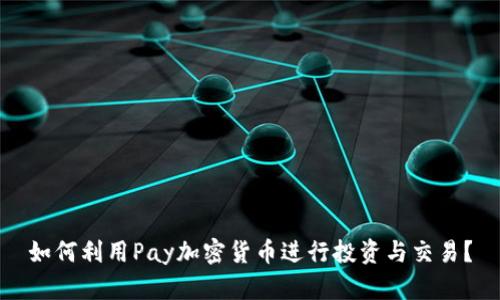如何利用Pay加密货币进行投资与交易？