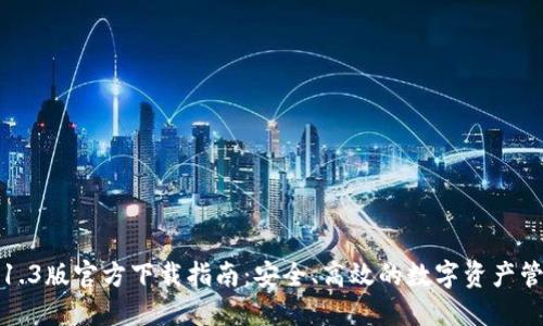 TP钱包1.3版官方下载指南：安全、高效的数字资产管理工具