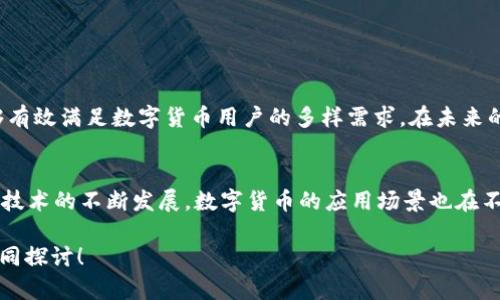   如何在 TP 钱包中安全、快速地进行代币兑换？ / 

 guanjianci TP钱包, 代币兑换, 数字货币, 区块链技术 /guanjianci 

引言
随着数字货币的不断普及，越来越多的用户开始关注如何在安全的平台上进行代币兑换。而 TP 钱包（Trust Wallet）作为一款功能强大的加密货币钱包，因其用户友好的界面和安全性，受到广泛喜爱。在这篇文章中，我们将深入探讨如何在 TP 钱包上进行代币兑换，确保你能够快速、安全地完成这一过程。

TP 钱包简介
TP 钱包是 Binance 旗下的一款去中心化的钱包，支持多种区块链和加密货币。它的功能包括代币管理、交易历史查询和代币兑换等，帮助用户更好地管理和交易自己的数字资产。你是否也在寻找一种既方便又安全的方式来进行代币兑换呢？

为什么选择 TP 钱包进行代币兑换？
选择 TP 钱包进行代币兑换，主要有几个原因：
ul
    listrong安全性高：/strongTP 钱包采用了行业领先的安全技术，确保用户资产不受到盗窃或攻击。/li
    listrong用户友好界面：/strong无论你是新手还是老手，TP 钱包都能让代币兑换变得轻松简单。/li
    listrong多币种支持：/strong支持 Ethereum、Binance Smart Chain 等多个区块链，能够与多种数字资产进行无缝连接。/li
    listrong去中心化交易：/strong用户可以在钱包内无缝进行代币交换，无需经过中心化交易所，保护账户隐私。/li
/ul

如何在 TP 钱包中进行代币兑换？
接下来，我们将详细介绍在 TP 钱包中进行代币兑换的步骤。

h4步骤一：下载并安装 TP 钱包/h4
首先，你需要在手机应用商店（如 App Store 或 Google Play）中搜索“TP 钱包”并下载。安装后，打开应用，按照提示设置你的账户，包括生成安全密码和备份助记词。这一步至关重要，你可千万不要忘了你的助记词哦，遗失后将无法恢复账户！

h4步骤二：创建或导入钱包/h4
如果你是新用户，可以选择创建新钱包。如果你已经有钱包并且想导入，记得选择导入钱包选项，并输入助记词。你是不是也觉得这是一个很简单的流程？

h4步骤三：添加资产/h4
在钱包中添加你想要交易的代币。如果你想兑换的代币尚未在钱包中显示，可以点击“添加代币”并根据提示进行操作。

h4步骤四：进行代币兑换/h4
添加完资产后，你只需找到“交易”或“兑换”选项，选择你想要兑换的代币，输入数量，然后确认交易。TP 钱包会为你生成相应的交易手续费，这可作为快速且透明的服务。

h4步骤五：确认交易/h4
最后，确保你检查了所有交易信息，包括代币数量和目的地址无误后，确认进行兑换。在这一步，你是否感到紧张？但请放轻松，这其实是一个很安全的过程。

代币兑换过程中常见的问题
在代币兑换过程中，用户可能会遇到一些常见问题。以下是一些解决方案：

h4问题一：交易速度慢/h4
如果你的交易速度慢，可能是由于网络拥堵。检查区块链的网络状态，等待合适的时机再次进行交易。

h4问题二：交易失败/h4
交易失败的原因可能是气体费不足或者网络错误。确保你已设置合适的气体费用，如果交易仍然失败，请稍后重试。

通过本文的详细介绍，你应该已经清楚如何在 TP 钱包中进行代币兑换了。总结来说，TP 钱包具备安全性高、操作简便等优点，能够有效满足数字货币用户的多样需求。在未来的数字货币交易中，信任并使用这款钱包，将会为你带来极大的便利。

最后的思考
在快速变化的数字货币市场中，选择一个合适的钱包来管理你的资产至关重要。你是否已经对 TP 钱包有了更深刻的认识呢？随着技术的不断发展，数字货币的应用场景也在不断拓展。不妨尝试一下找出适合你自己的最佳代币兑换方式。

希望这篇文章能够帮助你在 TP 钱包上进行代币兑换时更加顺利。如果你有任何疑问或分享的经验，欢迎在评论区留言，让我们共同探讨！