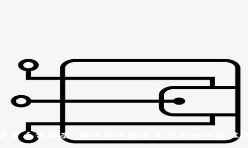 加密货币保护套：确保你的数字资产安全的最佳选择