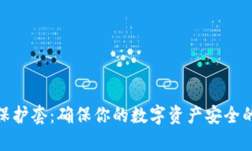 加密货币保护套：确保你的数字资产安全的最佳选择