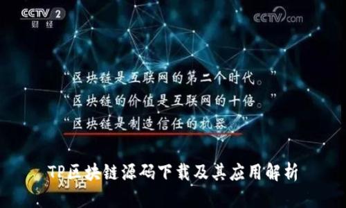 TP区块链源码下载及其应用解析