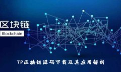 TP区块链源码下载及其应用解析