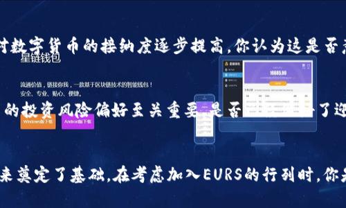   深入了解EURS加密货币：数字资产的未来选择 / 

 guanjianci EURS加密货币, 数字货币, 去中心化金融, 区块链技术 /guanjianci 

引言
随着数字货币的迅猛发展，越来越多的人开始关注EURS（Stably EUR）。作为一种与欧元挂钩的加密货币，EURS不仅体现了区块链技术的优势，还展现了去中心化金融的巨大潜力。你是不是也在考虑将EURS纳入你的投资组合？本文将深入探讨EURS加密货币的各个方面，帮助你全面了解这一数字资产的未来趋势。

EURS是什么？
EURS是一种稳定币（stablecoin），其价值与欧元挂钩。与许多其他加密货币不同，EURS的价格波动性相对较小，使其成为一种更稳定的数字资产选择。EURS的背后是区块链技术，通过智能合约和去中心化的特性，EURS实现了透明和高效的交易。

EURS的产生背景
在2017年，比特币的暴涨让全世界对加密货币的兴趣愈发高涨。然而，随着市场的波动，人们开始意识到稳定币的重要性。EURS应运而生，旨在为投资者提供一种更安全、更可靠的数字资产。例如，当市场动荡时，EURS可以帮助投资者稳住资产，避免因为价格剧烈波动而造成的损失。这是不是你所希望的投资体验？

EURS的优势
1. **价格稳定性**：EURS与欧元挂钩，使用者可以享受相对稳定的价格，这对于那些希望在数字资产中寻求稳定回报的投资者来说是一个极大的吸引力。
2. **快速交易**：采用区块链技术，EURS能够实现瞬时交易，消除了传统银行系统所需的繁琐程序和时间。这是否是你一直期待的便捷体验？
3. **透明性**：每一笔EURS的交易都记录在区块链上，让用户可以随时查询交易历史，这种透明性使得投资者对自己的资产更加放心。
4. **去中心化**：EURS不受单一机构控制，这意味着用户可以在没有中介的情况下进行交易，享有更高的自由度。这种方式你是否也觉得更为安全？

EURS的应用场景
EURS不仅仅是一种投资工具，它还有许多实际应用场景。比如，EURS可以用于国际汇款，避免高昂的手续费和低效率。另外，对于希望开展去中心化金融应用（DeFi）的用户，EURS也提供了一种稳定的抵押资产，助力他们参与更广泛的金融生态。

如何购买EURS？
对于新手来说，购买EURS可能看起来是一项复杂的任务。但实际上，过程相对简单。用户可以通过加密货币交易所购买EURS，流程如下：
1. 注册一个加密货币交易所账户。
2. 完成身份验证，确保遵循当地法律法规。
3. 存入法币或其他加密货币，选择EURS作为购买目标。
4. 确认交易并等待其在区块链上确认。
从这一系列步骤中，是否感觉到投资的门槛并没有想象的那么高呢？

EURS的前景
随着去中心化金融（DeFi）和区块链领域的不断发展，EURS的前景愈发光明。越来越多的人开始意识到稳定币的价值，这种需求势必会推动EURS的广泛使用。此外，政府和金融机构对数字货币的接纳度逐步提高，你认为这是否意味着EURS将成为全球金融体系的重要组成部分？

风险警示
尽管EURS在许多方面展现了优势，但投资者仍需保持警惕。市场变化、政策风险以及技术漏洞都可能对EURS的稳定性产生影响。因此，在选择投资EURS之前，深入研究以及明确自己的投资风险偏好至关重要。是否已经做好了迎接挑战的准备？

总结
EURS作为一种新兴的加密货币，凭借其与欧元的挂钩及其背后的区块链技术，展现出强大的稳定性和潜在的使用价值。它不仅为投资者提供了一个避风港，还为去中心化金融的未来奠定了基础。在考虑加入EURS的行列时，你是否感受到一种新的投资激情？未来是否可能在这条数字资产之路上收获丰硕的果实呢？希望通过本文的介绍，你能够对EURS加密货币有更深入的理解，进而做出明智的投资决策。