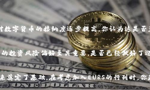   深入了解EURS加密货币：数字资产的未来选择 / 

 guanjianci EURS加密货币, 数字货币, 去中心化金融, 区块链技术 /guanjianci 

引言
随着数字货币的迅猛发展，越来越多的人开始关注EURS（Stably EUR）。作为一种与欧元挂钩的加密货币，EURS不仅体现了区块链技术的优势，还展现了去中心化金融的巨大潜力。你是不是也在考虑将EURS纳入你的投资组合？本文将深入探讨EURS加密货币的各个方面，帮助你全面了解这一数字资产的未来趋势。

EURS是什么？
EURS是一种稳定币（stablecoin），其价值与欧元挂钩。与许多其他加密货币不同，EURS的价格波动性相对较小，使其成为一种更稳定的数字资产选择。EURS的背后是区块链技术，通过智能合约和去中心化的特性，EURS实现了透明和高效的交易。

EURS的产生背景
在2017年，比特币的暴涨让全世界对加密货币的兴趣愈发高涨。然而，随着市场的波动，人们开始意识到稳定币的重要性。EURS应运而生，旨在为投资者提供一种更安全、更可靠的数字资产。例如，当市场动荡时，EURS可以帮助投资者稳住资产，避免因为价格剧烈波动而造成的损失。这是不是你所希望的投资体验？

EURS的优势
1. **价格稳定性**：EURS与欧元挂钩，使用者可以享受相对稳定的价格，这对于那些希望在数字资产中寻求稳定回报的投资者来说是一个极大的吸引力。
2. **快速交易**：采用区块链技术，EURS能够实现瞬时交易，消除了传统银行系统所需的繁琐程序和时间。这是否是你一直期待的便捷体验？
3. **透明性**：每一笔EURS的交易都记录在区块链上，让用户可以随时查询交易历史，这种透明性使得投资者对自己的资产更加放心。
4. **去中心化**：EURS不受单一机构控制，这意味着用户可以在没有中介的情况下进行交易，享有更高的自由度。这种方式你是否也觉得更为安全？

EURS的应用场景
EURS不仅仅是一种投资工具，它还有许多实际应用场景。比如，EURS可以用于国际汇款，避免高昂的手续费和低效率。另外，对于希望开展去中心化金融应用（DeFi）的用户，EURS也提供了一种稳定的抵押资产，助力他们参与更广泛的金融生态。

如何购买EURS？
对于新手来说，购买EURS可能看起来是一项复杂的任务。但实际上，过程相对简单。用户可以通过加密货币交易所购买EURS，流程如下：
1. 注册一个加密货币交易所账户。
2. 完成身份验证，确保遵循当地法律法规。
3. 存入法币或其他加密货币，选择EURS作为购买目标。
4. 确认交易并等待其在区块链上确认。
从这一系列步骤中，是否感觉到投资的门槛并没有想象的那么高呢？

EURS的前景
随着去中心化金融（DeFi）和区块链领域的不断发展，EURS的前景愈发光明。越来越多的人开始意识到稳定币的价值，这种需求势必会推动EURS的广泛使用。此外，政府和金融机构对数字货币的接纳度逐步提高，你认为这是否意味着EURS将成为全球金融体系的重要组成部分？

风险警示
尽管EURS在许多方面展现了优势，但投资者仍需保持警惕。市场变化、政策风险以及技术漏洞都可能对EURS的稳定性产生影响。因此，在选择投资EURS之前，深入研究以及明确自己的投资风险偏好至关重要。是否已经做好了迎接挑战的准备？

总结
EURS作为一种新兴的加密货币，凭借其与欧元的挂钩及其背后的区块链技术，展现出强大的稳定性和潜在的使用价值。它不仅为投资者提供了一个避风港，还为去中心化金融的未来奠定了基础。在考虑加入EURS的行列时，你是否感受到一种新的投资激情？未来是否可能在这条数字资产之路上收获丰硕的果实呢？希望通过本文的介绍，你能够对EURS加密货币有更深入的理解，进而做出明智的投资决策。