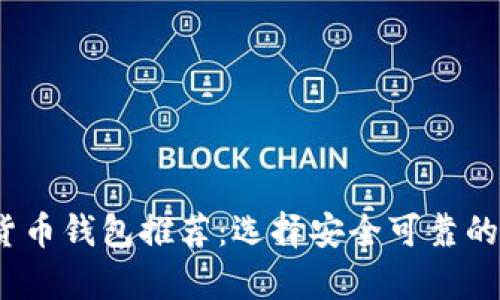 2020年最佳加密货币钱包推荐：选择安全可靠的数字资产存储方案