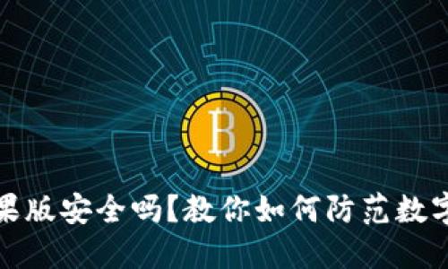 TP钱包苹果版安全吗？教你如何防范数字资产被盗