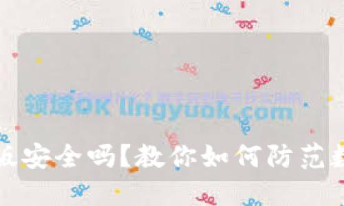 TP钱包苹果版安全吗？教你如何防范数字资产被盗