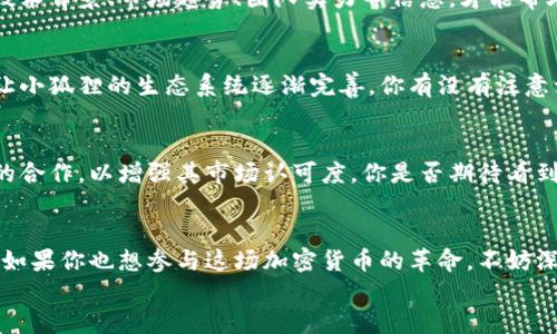 biati探索小狐狸加密货币的未来：投资与机遇/biati  
加密货币, 小狐狸, 投资, 区块链/guanjianci  

引言：加密货币的崛起与小狐狸的角色  
近年来，加密货币逐渐成为投资市场的重要一环，吸引了无数投资者的眼球。你有没有想过，为什么越来越多的人开始关注和投资加密货币？其中，名为“小狐狸”的加密货币在这个快速发展的市场中脱颖而出。这个项目的出现不仅仅是为了创造一种新的数字货币，而是期望能在区块链技术的应用、金融体系的革新和可持续发展中发挥重要作用。  

小狐狸加密货币的背景  
小狐狸加密货币的概念源于对传统金融系统的反思和对未来金融模式的构想。随着比特币、以太坊等加密货币的问世，越来越多的人意识到，区块链技术可以为金融交易提供透明、安全和去中心化的解决方案。在这样的背景下，小狐狸加密货币应运而生，承载着一份对未来金融生态的期许。  

小狐狸加密货币的核心特点  
小狐狸加密货币有其独特的核心特点，正是这些特点造就了它在加密货币市场中的独特地位。首先，小狐狸采用了先进的区块链技术，这使得其交易记录不可篡改，所有的交易都是可追溯的。其次，项目方致力于让小狐狸加密货币成为一个可持续发展的金融工具。他们的愿景是，使小狐狸不仅仅是一种投资工具，而是一个能够改善现实生活的数字货币。  

小狐狸的市场机遇与挑战  
当然，每一个投资机会都伴随着风险。小狐狸加密货币也不例外。在这片不断变化的市场中，小狐狸面临着巨大的机遇与挑战。一方面，对于希望通过加密货币赚取财富的投资者来说，小狐狸的存在意味着一个前所未有的投资机会。它不仅具备了价格上涨的潜力，同时还有可能导入新的用户群体，让更多人参与到数字货币的世界中。  
但另一方面，挑战同样严峻。加密货币市场的波动性极大，小狐狸也不能幸免于这种情况。你是不是也有这样的感觉，对市场的变动难以把握？再加上竞争激烈，新兴的加密货币层出不穷，让小狐狸在市场上的生存和发展都面临巨大压力。  

如何投资小狐狸加密货币  
如果你对小狐狸加密货币产生了浓厚的兴趣，想要了解如何进行投资，那么下面的建议可能会对你有所帮助。首先，进行充分的市场调研是必不可少的。了解小狐狸的技术背景、市场趋势、团队实力等信息，才能帮助你做出明智的投资决策。其次，选择一个靠谱的交易平台进行交易也是至关重要的。在众多的交易所中，寻找信誉好、服务优质的平台，可以有效保护你的资产安全。  

小狐狸的社区与生态系统  
小狐狸不仅仅是一种加密货币，更是一个充满活力的社区。参与者可以在这里分享他们对小狐狸的看法、投资经验和技术分析。这种互动形式增强了用户的参与感，也让小狐狸的生态系统逐渐完善。你有没有注意到，社区的力量在每一个新兴项目中的重要性？小狐狸非常重视用户反馈，不断在产品与服务上进行。  

未来展望：小狐狸加密货币的成长路径  
对于未来，小狐狸加密货币充满了各种可能性。在快速变化的市场环境中，坚持技术创新和用户体验将是小狐狸未来发展的核心。同时，团队也在探索与传统金融机构的合作，以增强其市场认可度。你是否期待看到小狐狸在更广阔的金融领域中崭露头角呢？通过不断地拓展应用场景，小狐狸希望能够实现与传统经济的深度融合。  

总结：小狐狸加密货币的投资价值  
总的来说，小狐狸加密货币作为一种新兴数字货币，蕴含着无限的潜力和机遇。虽然面临风险和挑战，但也正是这样的市场动态，让每一次投资决策充满了刺激和挑战。如果你也想参与这场加密货币的革命，不妨深入了解小狐狸，抓住运用区块链技术的各种机会，或许它会成为你未来投资旅程中的一个亮点。  
你准备好迎接这个充满可能性的资本市场了吗？br未来属于那些敢于探索和勇于尝试的人，也许小狐狸正是你投资路上的一盏明灯。