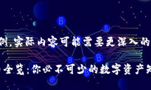 ---这是一个示例，实际内容可能需要更深入的调研和撰写。---

2023年加密货币全览：你必不可少的数字资产知识