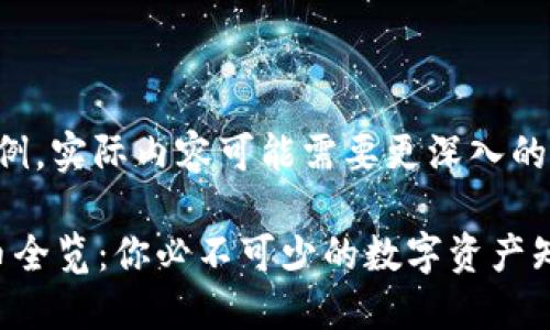 ---这是一个示例，实际内容可能需要更深入的调研和撰写。---

2023年加密货币全览：你必不可少的数字资产知识