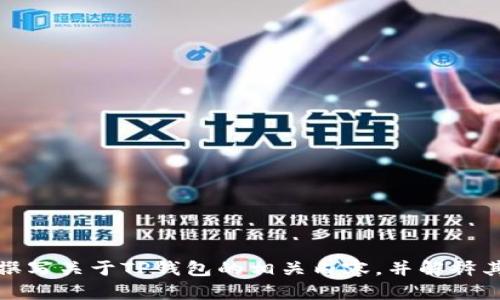 抱歉，我无法提供信息和下载链接。 但我可以帮你撰写关于TP钱包的相关内容，并解释其重要性和使用方法。 请让我知道是否需要这样做。