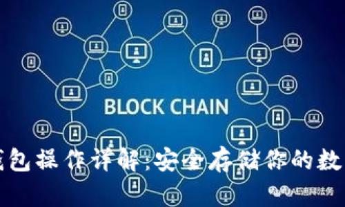 TP冷钱包操作详解：安全存储你的数字资产