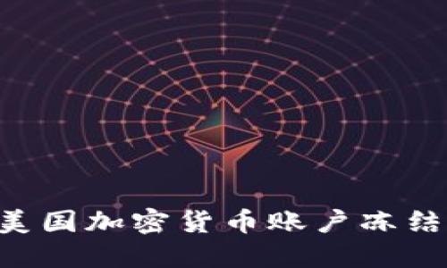 如何应对美国加密货币账户冻结：全面指南