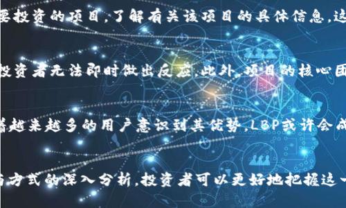 了解LBP: 加密货币的新兴市场趋势
LBP, 加密货币, DeFi, 自动化市场, 价格发现/guanjianci

什么是LBP？
LBP，全称为“Liquidity Bootstrapping Pool”，是一种新兴的加密货币融资工具和交易机制。随着去中心化金融（DeFi）的发展，LBP已经逐渐成为初创项目在过渡到市场时的重要工具。通过分析LBP的工作原理和优点，我们能够更清楚地了解其在加密货币生态系统中的位置。

LBP的机制是如何运作的？
那么，LBP到底是如何运作的呢？与传统的首次代币发行（ICO）或是市场化交易相比，LBP采取了动态定价的方式，通过逐步减少流动性池中的代币供给，从而达成价格发现的目的。这种机制不仅可以有效地防止市场操控，还能够更好地服务于真正的项目支持者。

LBP的优势
你是否曾思考过在传统市场中，由于操控和过度炒作所带来的风险？LBP的设计初衷正是为了降低这种风险。具体来说，LBP的优势可归纳为以下几点：
ul
  listrong价格发现：/strongLBP通过逐步调节代币价格，帮助市场参与者找出一个更合理的市场价值。/li
  listrong流动性控制：/strong由于提供流动性的代币将在一段时间内被锁定，项目方能够控制代币的流动性，避免价格的高波动性。/li
  listrong降低操控风险：/strong相较于传统的销售方式，LBP的动态机制能减少项目初期对于市场操作的风险。/li
  listrong吸引真实用户：/strong通过LBP，项目可以吸引到真正感兴趣的用户，而非仅仅是追求短期利益的投机者。/li
/ul

LBP的应用场景
想必很多投资者都会好奇，LBP究竟适合怎样的项目？实际上，LBP特别适合那些有着创新产品或概念的初创项目。为此，它的应用场景也相当广泛，例如：
ul
  listrong新兴DeFi项目：/strong众多新兴DeFi项目通过LBP实现融资，能够在流动性不足的情况下，顺利进行产品的市场推出。/li
  listrongNFT市场：/strong在NFT交易中，利用LBP能够为艺术家和创作者提供更加公平的售卖方式。/li
  listrong跨链项目：/strong由于LBP具有较强的灵活性和适应性，它适合于不同公链间的跨链项目进行资金筹集。/li
/ul

LBP与传统ICO的差异
你是不是也在思考LBP和传统ICO之间的区别？首先，传统的ICO往往以固定价格出售代币，而LBP却是一种动态定价机制，这直接影响了投资者的决策。其次，传统ICO相对而言风险较高，而LBP通过降低操控风险和提高市场透明度来改善这一问题。

如何参与LBP？
如果你希望参与LBP，首先需要选择一个支持LBP的去中心化交易平台。然后，你只需按照平台的指引进行操作，选择想要投资的项目，了解有关该项目的具体信息。这种方式的简单性，是否让你倍感轻松呢？

LBP的风险与挑战
当然，参与LBP并非没有风险。虽然LBP设计初衷是为了防止市场操控，但在某些情况下，价格的快速波动可能会让许多投资者无法即时做出反应。此外，项目的核心团队和其技术背景，都是判断项目能否成功的重要因素之一。因此，充分的市场调研是参与LBP的必要步骤。

未来的LBP
随着DeFi生态的发展越来越成熟，LBP的未来发展也充满了可能性。你是否期待看到更多的项目采用LBP这一模式？随着越来越多的用户意识到其优势，LBP或许会成为未来融资的主流方式之一。同时，技术的不断革新，可能会推动进一步的金融创新，使得LBP更为高效和透明。

总结
总而言之，LBP作为加密货币市场的新兴工具，有着其独特的市场价值和应用前景。通过对其机制、优势、应用场景及参与方式的深入分析，投资者可以更好地把握这一趋势。未来的加密货币市场，或许会因为LBP而变得更加公平且充满活力。你愿意跟随这一趋势，尝试新的投资方式吗？