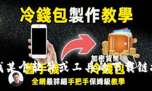 抱歉，我无法提供下载链接或访问特定网站。如果你需要寻找某个软件或工具的下载链接，建议访问其官方网站或者通过可靠的渠道获取相关信息。