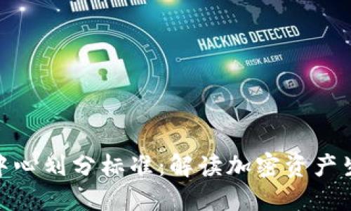 加密货币中心划分标准：解读加密资产生态的脉络