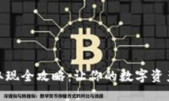 加密货币取现全攻略：让你的数字资产轻松变现