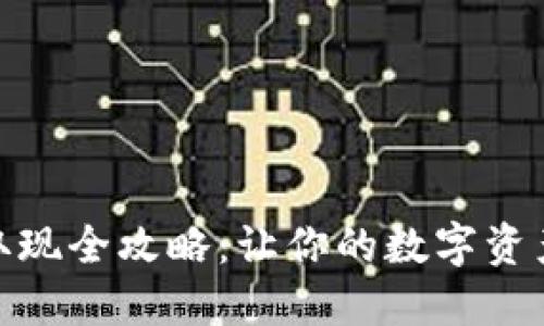 加密货币取现全攻略：让你的数字资产轻松变现