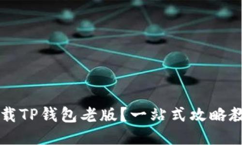 如何安全下载TP钱包老版？一站式攻略教你轻松上手