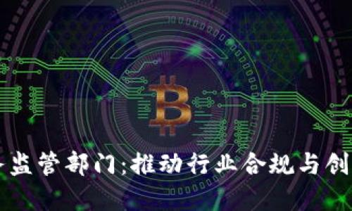 加密货币服务监管部门：推动行业合规与创新的双重角色
