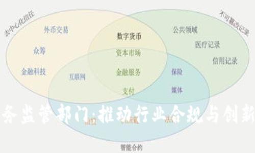 加密货币服务监管部门：推动行业合规与创新的双重角色