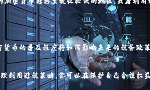 jianjie加密货币税率解析：如何理解和应对数字资产的税负/jianjie
加密货币, 税率, 数字资产, 投资/guanjianci

引言
在当今数字经济的时代，加密货币已经不再是一个新鲜话题。越来越多的人开始投资比特币、以太坊等数字资产。然而，在分享投资收益的喜悦时，很多人却忽视了一个重要话题——加密货币的税率。你是不是也这么认为？加密货币税率可能会影响你投资的收益，甚至可能给你带来意想不到的法律责任。

加密货币的税务基础
首先，让我们了解一下加密货币的税务基础。大多数国家将加密货币视为一种资产而非货币。这意味着，当你购买、出售或交换加密货币时，可能会产生资本利得税。当加密货币的价值上升，你在出售时获得的收益就会被视为资本利得，需按相应的税率纳税。这与我们传统的股票投资类似，很多人可能对此并不陌生。

各国加密货币税率概览
不同国家对加密货币的税率各有不同。例如，在美国，加密货币被视为财产（property），税率根据你持有时间的长短有所不同。如果你持有的时间超过一年，可能适用长期资本利得税，税率通常在0%到20%之间；若持有时间不足一年，则适用短期资本利得税，税率与个人的税务级别相关，可能高达37%。

对比之下，在中国，加密货币的交易尚未完全合法，税务政策仍在不断变化中。然而，已经有关于对交易产生的收益征税的讨论，这使得投资者在加密资产的交易中面临不确定性。

在欧洲，许多国家对加密货币的税收政策也各不相同。例如，德国对于个人投资者在一年内的加密货币交易收益是免税的，但超过一年则需征收资本利得税。而在瑞士，加密货币被视为资产，须按其市场价值申报税务，但对于个人使用加密货币进行的小额交易部分通常不征税。

加密货币投资者的税务责任
作为投资者，理解税务责任是保护自己权益的重要一步。你知道你在投资加密货币时需要做哪些记录吗？大多数情况下，记录交易的日期、金额、交易涉及的加密货币、以及你获得的利润和损失是必要的。这不仅能够帮助你准确填写税务申报表，也能为你争取合法权益提供充分的证明。

值得注意的是，一些投资者可能会试图通过高频交易或“洗售”从而规避税务责任，这种行为在许多国家都是违法的。诚实地向税务部门申报你的加密货币交易收益，才是保护自身权益的最佳方式。

避税策略与合规性
虽然投资加密货币会面临诸多税务责任，但也有许多合法的避税策略。你是否听说过一些常见的税务方法？例如，一些投资者选择将持有的加密货币转移至税收较低的地区，或者利用税收亏损来抵消其他投资的盈利。

然而，在考虑这些策略时，请务必遵循当地法律法规，以免陷入税务纠纷。与专业的税务顾问合作，确保你的投资决策合规是非常必要的。

加密货币的未来与税务趋势
未来，加密货币及其税务政策都将不断发展和变化。越来越多的国家开始关注这项新兴资产，而相应的法律法规也将随之完善。你认为加密货币的普及程度将如何影响未来的税务政策？我们有理由相信，全球性的税收政策将在未来几年内得到标准化，这将有利于投资者的透明化和合规性。

总结
在加密货币投资的浪潮中，理解和应对税率是每一位投资者必须面对的重要问题。通过深入研究各国的税务政策、遵循合规性原则以及合理利用避税策略，你可以在保护自己合法权益的同时，最大限度地提升投资回报。你是否已经开始关注自己在加密资产投资中的税务责任了呢？无论怎么说，提前了解总是有所帮助的！