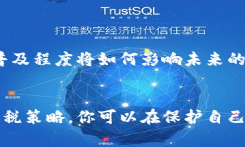 jianjie加密货币税率解析：如何理解和应对数字资产的税负/jianjie
加密货币, 税率, 数字资产, 投资/guanjianci

引言
在当今数字经济的时代，加密货币已经不再是一个新鲜话题。越来越多的人开始投资比特币、以太坊等数字资产。然而，在分享投资收益的喜悦时，很多人却忽视了一个重要话题——加密货币的税率。你是不是也这么认为？加密货币税率可能会影响你投资的收益，甚至可能给你带来意想不到的法律责任。

加密货币的税务基础
首先，让我们了解一下加密货币的税务基础。大多数国家将加密货币视为一种资产而非货币。这意味着，当你购买、出售或交换加密货币时，可能会产生资本利得税。当加密货币的价值上升，你在出售时获得的收益就会被视为资本利得，需按相应的税率纳税。这与我们传统的股票投资类似，很多人可能对此并不陌生。

各国加密货币税率概览
不同国家对加密货币的税率各有不同。例如，在美国，加密货币被视为财产（property），税率根据你持有时间的长短有所不同。如果你持有的时间超过一年，可能适用长期资本利得税，税率通常在0%到20%之间；若持有时间不足一年，则适用短期资本利得税，税率与个人的税务级别相关，可能高达37%。

对比之下，在中国，加密货币的交易尚未完全合法，税务政策仍在不断变化中。然而，已经有关于对交易产生的收益征税的讨论，这使得投资者在加密资产的交易中面临不确定性。

在欧洲，许多国家对加密货币的税收政策也各不相同。例如，德国对于个人投资者在一年内的加密货币交易收益是免税的，但超过一年则需征收资本利得税。而在瑞士，加密货币被视为资产，须按其市场价值申报税务，但对于个人使用加密货币进行的小额交易部分通常不征税。

加密货币投资者的税务责任
作为投资者，理解税务责任是保护自己权益的重要一步。你知道你在投资加密货币时需要做哪些记录吗？大多数情况下，记录交易的日期、金额、交易涉及的加密货币、以及你获得的利润和损失是必要的。这不仅能够帮助你准确填写税务申报表，也能为你争取合法权益提供充分的证明。

值得注意的是，一些投资者可能会试图通过高频交易或“洗售”从而规避税务责任，这种行为在许多国家都是违法的。诚实地向税务部门申报你的加密货币交易收益，才是保护自身权益的最佳方式。

避税策略与合规性
虽然投资加密货币会面临诸多税务责任，但也有许多合法的避税策略。你是否听说过一些常见的税务方法？例如，一些投资者选择将持有的加密货币转移至税收较低的地区，或者利用税收亏损来抵消其他投资的盈利。

然而，在考虑这些策略时，请务必遵循当地法律法规，以免陷入税务纠纷。与专业的税务顾问合作，确保你的投资决策合规是非常必要的。

加密货币的未来与税务趋势
未来，加密货币及其税务政策都将不断发展和变化。越来越多的国家开始关注这项新兴资产，而相应的法律法规也将随之完善。你认为加密货币的普及程度将如何影响未来的税务政策？我们有理由相信，全球性的税收政策将在未来几年内得到标准化，这将有利于投资者的透明化和合规性。

总结
在加密货币投资的浪潮中，理解和应对税率是每一位投资者必须面对的重要问题。通过深入研究各国的税务政策、遵循合规性原则以及合理利用避税策略，你可以在保护自己合法权益的同时，最大限度地提升投资回报。你是否已经开始关注自己在加密资产投资中的税务责任了呢？无论怎么说，提前了解总是有所帮助的！