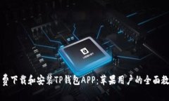 免费下载和安装TP钱包APP：苹果用户的全面教程