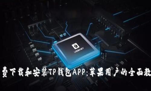 免费下载和安装TP钱包APP：苹果用户的全面教程