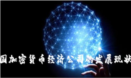 探索德国加密货币经济公司的发展现状与趋势