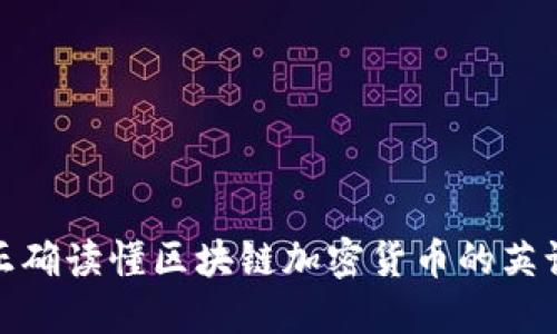 如何正确读懂区块链加密货币的英语术语