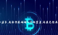 bianotiTP钱包在苹果设备上的下载指南及使用技巧