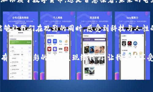   加密货币时代的战争片：揭开金融科技背后的暗战 / 

 guanjianci 加密货币, 战争片, 金融科技, 区块链 /guanjianci 

前言：加密货币的崛起与战争的影子
在当今社会，随着科技的不断演进，我们正在目睹一个崭新的金融时代的来临——加密货币。这种数字货币不仅改变了传统金融的面貌，也引发了一场潜在的“战争”。不仅是在技术层面，更是在文化和社会层面，许多艺术作品，尤其是电影，将加密货币作为主题进行了深入的探讨和表现。你是不是也曾想过，为什么越来越多的电影开始聚焦这一话题？

加密货币的神秘面纱
加密货币之所以成为热议的话题，有其深刻的背景与文化关联性。它不仅是金融交易的工具，还是一种新的社会现象。在这个崭新的领域中，许多人如同战士般投入其中，推动着技术的发展和应用。加密货币背后的区块链技术，更是让无数电影制作者萌发了灵感。想象一下，在一个由数字货币引发的阴谋中，主角们如何在利益与道德之间挣扎？这样的故事情节无疑能够吸引越来越多的观众。

战争片：金融科技的新边疆
战争片作为一种电影类型，往往以冲突、斗争和策略为核心，刻画出人类在极端条件下的选择与牺牲。而当这一类型与加密货币结合时，便诞生出新的叙述方式。想象一下，一部关于黑客入侵、金融阴谋和数字战斗的电影，会是怎样的震撼人心？这样的题材不仅迎合了时代的发展潮流，同时也给予观众深刻的思考空间。它让人们明白，在这个数字化的时代，战争不再仅仅是枪火与鲜血的碰撞，更是信息与技术的较量。

文化背景对加密货币战争片的影响
无论是好莱坞电影，还是其他国家的影片，加密货币战争片的创作都受到了文化背景的深刻影响。在西方文化中，对数字金融的正面与负面评价交织，常常使得电影中的角色更具复杂性。而在东方文化中，金融的长期历史和对财富的传统观念又增加了不同层次的戏剧冲突。这种文化的碰撞与融合，使得加密货币战争片不仅是一场视觉盛宴，更是一种文化的探讨与表达。你是不是也觉得，文化在电影中扮演着至关重要的角色呢？

案例分析：加密货币战争片的成功作品
既然提到加密货币战争片，便不得不提一些成功的作品。例如，某些涉及金融诈骗与黑客攻击的电影，展现了个体与庞大金融体系之间的对抗。通过人物之间复杂的关系与冲突，这些影片不仅仅讲述了故事，更引发观众对现状的思考。或许你已经看过某部作品，并对其情节和角色产生过共鸣。这样的电影正是利用了加密货币这一热门话题，成功地吸引了观众的目光。

未来展望：加密货币与影视产业的深度融合
随着科技的不断进步，加密货币及区块链技术将会在未来继续渗透到我们生活的方方面面。在影视产业中，这种技术的应用也将越来越广泛。从作品融资到版权管理，未来的电影制作流程将愈加依赖于数字货币。这是否意味着，未来的电影将会更加自由、创新，而不再受到传统资本的束缚？也许是的。我们正在见证一个崭新的金融与艺术结合的时代。

总结：加密货币战争片的深刻意义
加密货币战争片不仅是一种娱乐形式，更是对我们社会、道德与未来的深刻反思。它通过不同的叙事方式，引导观众思考我们在数字化时代中可能面临的挑战与机遇。成功的加密货币战争片，能够让我们在观影的同时，感受到科技与人性的碰撞。这样具有深度与思想性的作品，才是真正值得我们关注与思考的。

你是不是也对加密货币战争片充满了期待？
在这个充满创造性与可能性的时代，毫无疑问，加密货币与战争片的结合将为我们带来更多惊喜与启示。不妨和你身边的人一起探讨这类电影，共同思考其带来的文化和社会影响。期待未来会有更多精彩的故事呈现给我们，让我们在享受娱乐的同时，也能收获深刻的思考与启发。

最后，回首这段探讨关于加密货币战争片的旅程，希望它能引发读者们的思考与讨论。这不仅是对电影的一次欣赏，更是对时代的一次深刻反映。