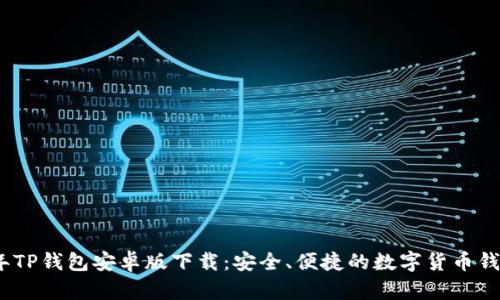 2024年TP钱包安卓版下载：安全、便捷的数字货币钱包选择