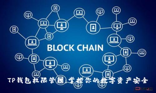 TP钱包权限管理：掌控你的数字资产安全