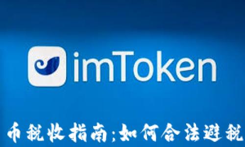 
泰国加密货币税收指南：如何合法避税与合规投资