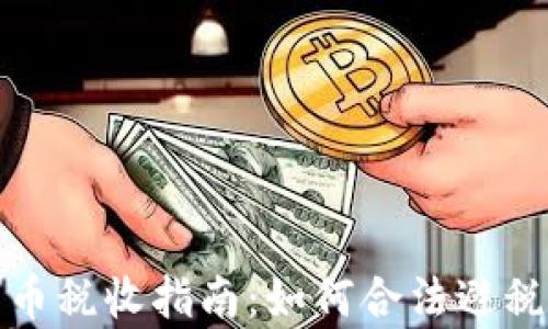 
泰国加密货币税收指南：如何合法避税与合规投资