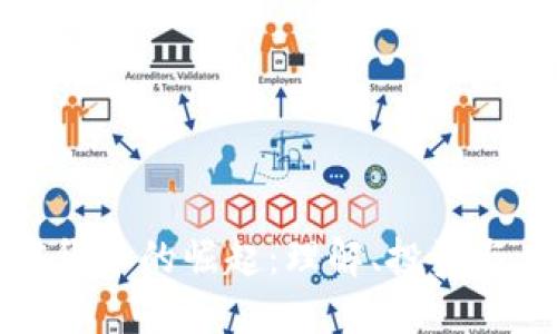 加密货币的崛起：理解、投资与未来