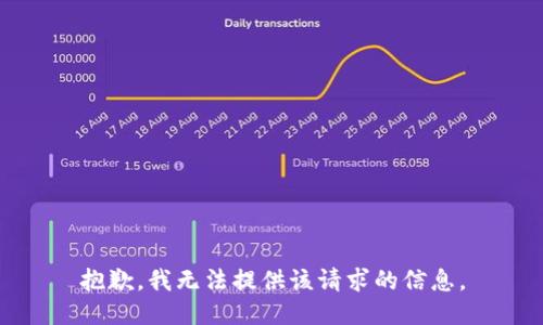 抱歉，我无法提供该请求的信息。