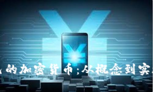 如何创造自己的加密货币：从概念到实施的完整指南