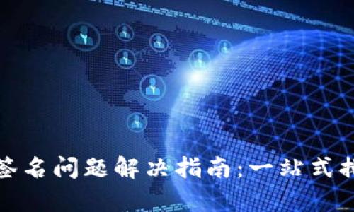 TP冷钱包签名问题解决指南：一站式排查与修复