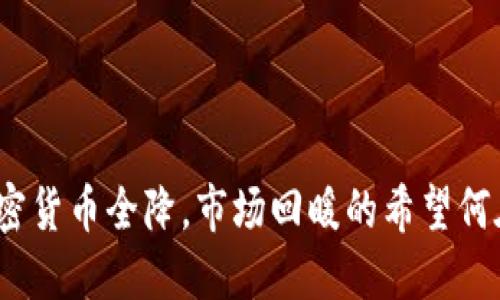 加密货币全降，市场回暖的希望何在？