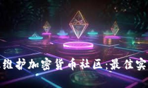 如何有效维护加密货币社区：最佳实践与策略