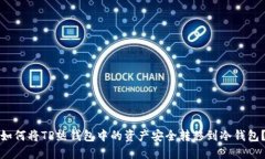 如何将TP热钱包中的资产安全转移到冷钱包？